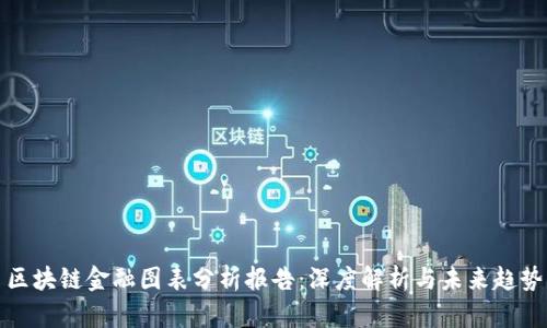 区块链金融图表分析报告：深度解析与未来趋势