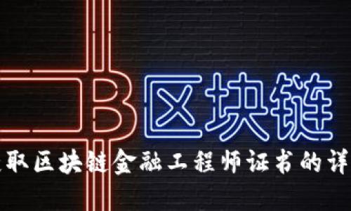 如何获取区块链金融工程师证书的详细指南