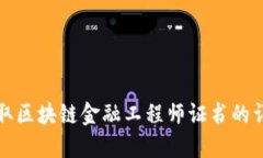 如何获取区块链金融工程师证书的详细指南