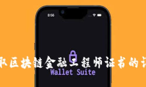 如何获取区块链金融工程师证书的详细指南