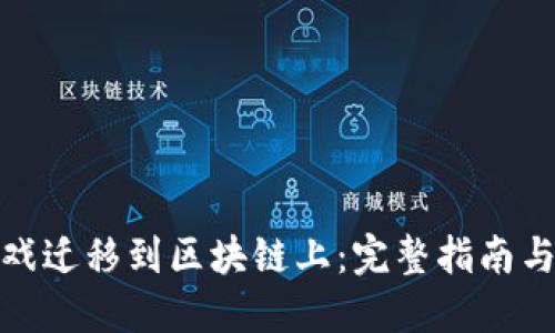 如何将游戏迁移到区块链上：完整指南与实践经验