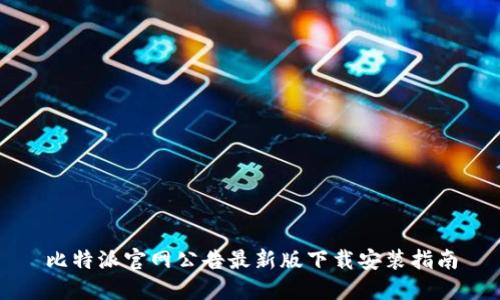 比特派官网公告最新版下载安装指南