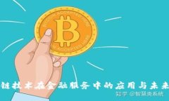 区块链技术在金融服务中的应用与未来发展