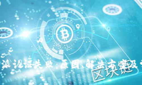 解析B特派认证失败：原因、解决方案及常见问题