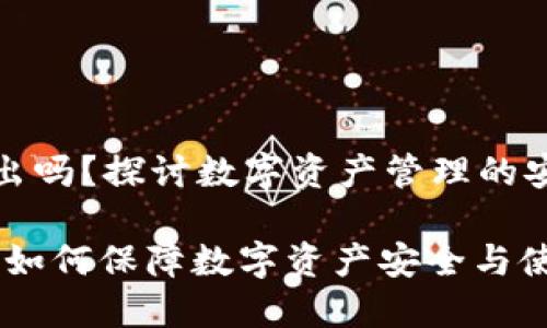 比特派会自动退出吗？探讨数字资产管理的安全性与使用体验

比特派自动退出：如何保障数字资产安全与使用体验