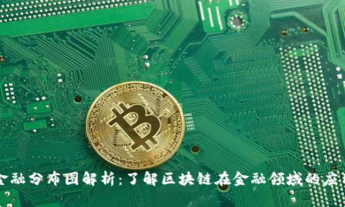 区块链金融分布图解析：了解区块链在金融领域的应用与趋势