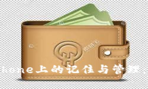 比特派种子在iPhone上的记住与管理：详解与解决方案