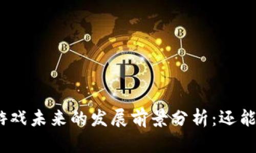 : 区块链游戏未来的发展前景分析：还能存活多久？