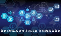 如何解决B特派无法交易的问题，详细指南与解决