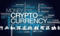 金融行业如何高效利用区块链技术