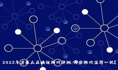 2023年度最火区块链游戏评测：哪些游戏值得一试？