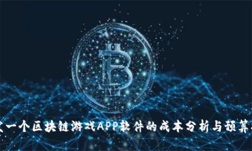 开发一个区块链游戏APP软件的成本分析与预算指南