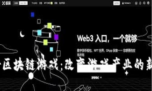 Allstar区块链游戏：改变游戏产业的新风向标