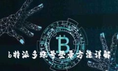 b特派多账号登录方法详解