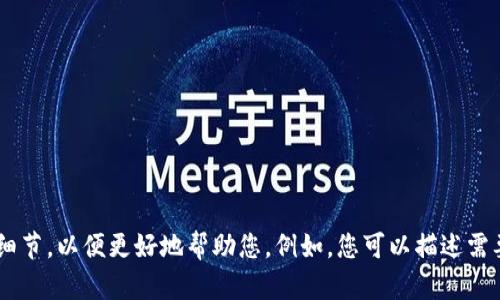 题目不明确，请提供更多具体信息或请求的细节，以便更好地帮助您。例如，您可以描述需要的内容范围、具体问题，或是相关的上下文。