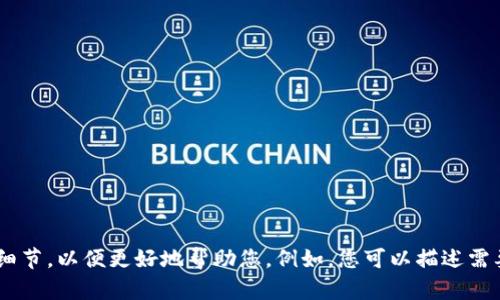 题目不明确，请提供更多具体信息或请求的细节，以便更好地帮助您。例如，您可以描述需要的内容范围、具体问题，或是相关的上下文。