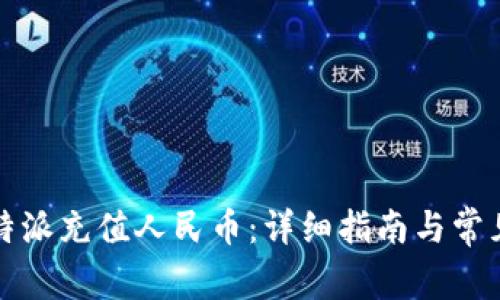 如何在比特派充值人民币：详细指南与常见问题解析