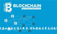 如何在比特派充值人民币：详细指南与常见问题