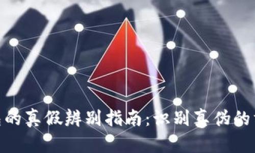 BitPie钱包的真假辨别指南：识别真伪的方法与技巧