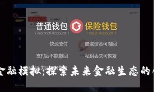 区块链金融模拟：探索未来金融生态的创新实践