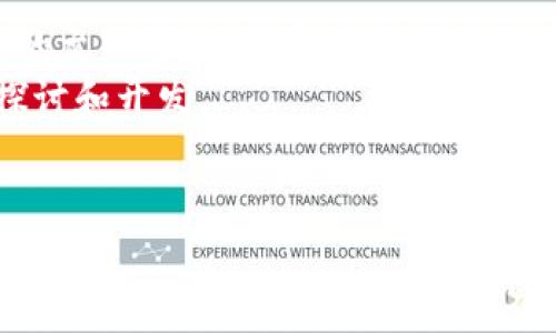 
武汉元宇宙区块链游戏开发：创新游戏新时代的前沿探索

元宇宙, 区块链, 游戏开发, 武汉, 虚拟现实/guanjianci

引言
近年来，随着虚拟现实技术和区块链技术的迅速发展，“元宇宙”成为了一个热词，吸引了无数科技爱好者和投资者的目光。而武汉，作为中国的一座重要科技城市，也积极参与到这一颠覆传统游戏模式的领域中。由此，武汉的元宇宙区块链游戏开发逐渐成为业界的焦点。本文将对此进行全面深入的探讨，从定义、发展现状、技术架构、应用案例、产业链整合等多个方面进行详细阐述，带您一探元宇宙区块链游戏的无限可能。 

元宇宙与区块链游戏的概念
元宇宙这个概念源于科幻小说，指的是一个集成了虚拟现实、增强现实等多种技术的虚拟空间。在这个空间中，用户可以以虚拟身份进行交流、游戏、交易等一系列互动。而区块链技术作为一种去中心化的分布式账本技术，为游戏的资产管理、所有权确认和交易安全性提供了保障。这两者的结合，为游戏开发带来了全新的思路和模式。

武汉在元宇宙和区块链游戏开发中的趋势
武汉作为中部崛起的重要城市，拥有雄厚的科技基础和丰富的人才资源。在元宇宙和区块链游戏开发方面，武汉的企业和高校正在积极探索。许多创业公司正在快速发展，不断推出新的区块链游戏，丰富了市场上的选择。同时，武汉的高校和科研机构也在积极推动这一领域的研究，为企业提供技术支持。

区块链在游戏开发中的应用
区块链技术在游戏中的应用主要体现在以下几个方面：
ul
listrong资产确权：/strong通过区块链技术，游戏中的道具、角色等可以被记录在分布式账本上，确保其唯一性和所有权，玩家可以随时查询和证明自己的数字资产。/li
listrong去中心化交易：/strong玩家可以通过区块链直接进行道具交易，无需依赖第三方平台，降低了交易成本。/li
listrong透明性：/strong区块链的透明性使得游戏中的经济模型更为清晰，玩家可以清楚地了解游戏环境和经济变化。/li
listrong智能合约：/strong通过智能合约可以自动化执行某些游戏逻辑，如奖励分配、任务完成等，提升游戏的公正性和可玩性。/li
listrong玩家社区互动：/strong区块链技术使得玩家社区可以直接参与到游戏的决策中，从而提升玩家的参与感和归属感。/li
/ul

武汉元宇宙区块链游戏的案例分析
在武汉，有数个成功的元宇宙区块链游戏项目。这些项目通过结合本地文化和特色，取得了不小的成功。例如：
ul
listrong汉文化游戏：/strong某游戏公司推出了一款以武汉本地的历史和文化为背景的区块链游戏，玩家不仅可以体验到游戏乐趣，还能在游戏中学习到丰富的汉文化知识。/li
listrong数字资产市场：/strong武汉的某区块链项目推出了数字资产交易平台，玩家可以在这里交易他们在游戏中获得的道具，形成了一个健康的虚拟经济。/li
/ul

可能相关的问题

1. 什么是元宇宙以及如何影响游戏开发？
元宇宙的概念已经逐渐从理论延伸到实际应用，特别是在游戏开发领域，影响深远。元宇宙不仅仅是一个虚拟世界，它代表了一种新的生活方式和交互模式。当用户进入元宇宙，他们不仅可以玩游戏，还能够进行社交、交易等活动。这种所有活动都在一个无缝连接的环境中进行，为游戏开发者提供了广阔的创作空间。
游戏开发者需要考虑如何在这一个平行宇宙中吸引用户。传统游戏的开发往往是单向的，而在元宇宙中，玩家的参与变得更加丰富和多元。游戏设计需要考虑到用户生成内容（UGC）和社会互动，利用区块链技术提供持久的、唯一的数字资产，从而提升玩家体验。此外，元宇宙中的实时互动和个性化定制也使得游戏玩法变得更加多样化，开发者需要不断地创新和调整。

2. 区块链技术如何改变游戏的经济模式？
区块链技术的出现为游戏经济带来了重大变革。在传统游戏中，玩家所购买的道具和角色并不属于他们，且交易通常由游戏公司控制。而通过区块链，玩家可以确立对游戏内资产的真正拥有权。每件物品都被记录在区块链上，玩家可以在不同的平台上交易或转让这些资产，形成一个去中心化的经济体系。
同时，智能合约的应用使得游戏中的经济活动变得透明且自动化，减少了人为干预和风险。游戏开发者可以通过设置代币经济模式来激励玩家参与，同时确保游戏的平衡性。这样的变化不仅给玩家带来了更多的自由，也给开发者提供了新的盈利模式，从而实现双赢。

3. 武汉在元宇宙区块链游戏开发中面临哪些挑战？
虽然武汉在元宇宙区块链游戏开发方面取得了积极进展，但仍然面临诸多挑战。首先，技术基础设施的建设还不够完善，尤其是在区块链的性能和安全性方面。许多初创公司缺乏足够的资金和技术支持，可能导致项目的可持续性受到影响。
其次，相关法律法规的缺失也给区块链游戏开发带来了困扰。由于区块链游戏涉及到虚拟资产的购买和交易问题，如何保证玩家的合法权益以及平台的合规性仍是亟待解决的难题。此外，玩家的接受度和认知度也影响着元宇宙区块链游戏的发展，许多人对这一新兴概念仍抱有疑虑。

4. 玩家如何参与到元宇宙区块链游戏的开发中？
在元宇宙区块链游戏中，玩家的参与方式愈发多样化。玩家不仅仅是消费者，越来越多的游戏开始鼓励用户生成内容（UGC）和社区互动。玩家可以通过参与游戏开发或报告反馈，帮助改进游戏体验，甚至有些项目允许玩家直接参与到决策机制中。
一些区块链游戏允许玩家利用自己的设计技能，自主创建游戏道具、角色等，并在市场上出售。这种开放式的生态系统鼓励创新，提升了玩家的参与感和满足感。同时，社区的建立和发展也是成功的关键，玩家会因共享兴趣而聚集，形成更为紧密的社群。

5. 武汉未来在元宇宙区块链游戏开发中的发展方向是什么？
展望未来，武汉在元宇宙区块链游戏开发中将朝着多元化和人文化方向发展。未来的游戏将不再局限于简单的娱乐功能，而是成为更为复杂的社交和经济互动平台。在此基础上，武汉还将结合本地的文化特色，开发出更具吸引力的本土游戏内容，以增强玩家的代入感。
此外，企业间的合作机制也会不断加强，区域内各大高校和研究机构可与企业展开联合研究，推动技术创新及应用。如在区块链底层技术的开发、游戏场景的设计与等方面，将集聚更多的资源进行探讨和开发。
通过完善的政策和社会支持，武汉将致力于成为国内外知名的元宇宙区块链游戏开发中心之一，为整个行业提供强有力的支撑。

总结
武汉的元宇宙区块链游戏开发正在处于飞速发展的阶段，许多创新的理念和技术不断涌现。通过全面利用区块链技术，武汉的游戏开发者们正在构建一个更为开放、透明、公平的生态系统。未来，元宇宙将不仅仅是一个虚拟世界，而是人们生活的一部分，武汉在这一过程中将发挥越来越重要的作用。