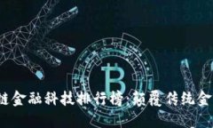 2023年区块链金融科技排行榜：颠覆传统金融的创