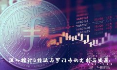 深入探讨B特派与罗门币的支持与发展