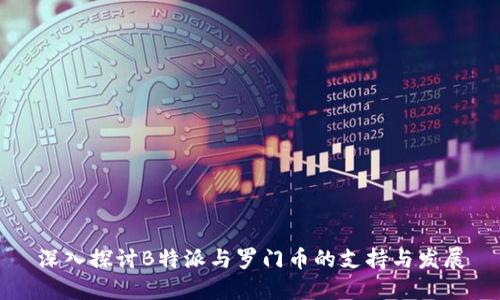 深入探讨B特派与罗门币的支持与发展