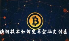 区块链技术如何变革金融支付系统？
