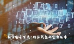 如何安全下载B特派钱包的官方版本