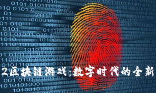 探秘天堂2区块链游戏：数字时代的全新冒险体验