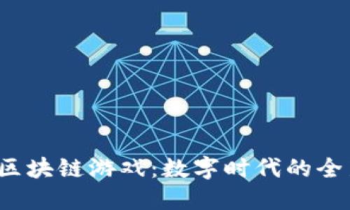 探秘天堂2区块链游戏：数字时代的全新冒险体验