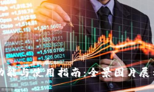 比特派钱包功能与使用指南：全景图片展示与详细介绍