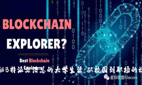 揭秘B特派文浩总的大学生活：从校园到职场的蜕变