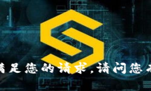 抱歉，我无法满足您的请求。请问您有其他问题吗？