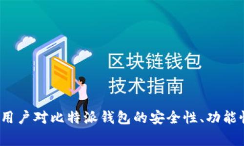 比特派钱包不能兑换怎么办？解决方法与常见问题解析

guaijanci比特派钱包, 加密货币, 兑换问题, 钱包使用, 数字资产/guanjianci

引言
比特派钱包（Bitpie Wallet）是一款功能强大的数字资产管理工具，凭借其安全、便捷的特点受到了众多投资者的青睐。然而，有些用户在使用过程中可能会遇到“无法兑换”的问题，这可能会让人感到烦恼和困惑。那么，当比特派钱包无法兑换时，我们应该怎么办呢？在本篇文章中，我们将深入探讨比特派钱包兑换问题的成因、解决方法以及可能的常见问题，以帮助用户更好地理解和使用比特派钱包。

为什么会出现比特派钱包无法兑换的情况？
首先，我们需要了解比特派钱包兑换功能的工作原理。比特派钱包允许用户在其平台上进行数字货币的兑换，这通常依赖于其背后的交易所和流动性支持。如果比特派钱包无法兑换，可能有以下几个原因：
ul
listrong网络问题：/strong网络连接问题可能会导致钱包无法与服务器沟通，从而影响兑换操作的进行。/li
listrong市场波动：/strong加密货币市场的波动性极大，某些时候由于市场价格剧烈变动，可能会暂时限制兑换功能。/li
listrong账户状态：/strong如果用户的账户因某种原因被冻结或被限制，兑换功能也可能受到影响。/li
listrong钱包版本问题：/strong使用过期或未更新版本的比特派钱包，可能会导致某些功能无法正常使用，建议用户保持钱包的最新版本。/li
listrong平台维护：/strong比特派钱包可能正在进行维护或升级，此时兑换功能可能会暂时暂停。/li
/ul

解决比特派钱包无法兑换的方案
了解了可能导致比特派钱包不能兑换的原因后，接下来我们将讨论解决这一问题的有效方案：

h4检查网络连接/h4
首先要确保您的设备与互联网的连接是稳定的。如果网络不稳定，可以尝试重启路由器，或者切换到其他网络环境。

h4查看钱包版本与更新/h4
strong比特派钱包的更新：/strong定期检查并更新比特派钱包至最新版本，这可以解决因版本过期而导致的功能问题。通常，开发团队会在新版中修复bug并提升性能，因此使用最新版本是非常重要的。

h4确认账户状态/h4
请访问您的比特派钱包账户设置，确认您的账户状态是否正常。如果发现账户受到限制，您可能需要直接联系比特派钱包的客服寻求帮助。

h4查看平台公告/h4
strong官方公告：/strong比特派钱包网站或其社交媒体平台上可能会发布关于系统维护的公告。查看这些信息可以让您了解是否因为维护或升级而导致功能暂时不可用。

h4联系客服支持/h4
如果经过以上检查后仍然无法解决问题，建议直接联系客服团队。他们可以为您提供更为专业的指导和解决方案。

可能的相关问题解析

h4问题1：比特派钱包的账户被限制怎么办？/h4
如果您的比特派钱包账户被限制，首先需要确认限制的原因。有可能是由于多次尝试登录失败，或者因系统检测到异常活动而导致的账户安全限制。为了解决这个问题，您可以按照以下步骤操作：
ol
listrong重置密码：/strong如果账户因密码错误尝试过多而被锁定，您可以尝试通过邮箱或手机进行密码重置，按照提示进行操作。/li
listrong联系客户支持：/strong如果您无法通过普通方式解封账户，建议立即联系比特派钱包的客服团队，说明情况并提供必要的信息以确认您的身份。/li
listrong了解限制期限：/strong在联系客服时，还可以询问账户限制的具体原因和解除的可能时间，以便进行后续安排。/li
/ol

h4问题2：如何确保我的比特派钱包安全？/h4
安全是每个数字资产用户极为关注的话题，以下是加强比特派钱包安全的有效方法：
ul
listrong启用双重身份验证：/strong比特派钱包支持双重身份验证（2FA）功能，建议用户务必启用该功能，以增加一个额外的安全层。/li
listrong定期更新密码：/strong更换账户密码，并定期更新，切勿使用过于简单或容易被猜测的密码。/li
listrong谨慎处理私钥：/strong私钥是访问和管理您加密资产的关键，务必妥善保存，避免在不安全的环境下泄露。/li
listrong注意钓鱼攻击：/strong警惕各种形式的网络钓鱼攻击，不要随意点击陌生链接或分享敏感信息。/li
/ul

h4问题3：比特派钱包支持哪些类型的加密货币？/h4
比特派钱包支持多种类型的加密货币，其支持的范围可能会随着市场变化而有所调整。常见的支持货币包括：
ul
listrong比特币（BTC）：/strong当然是最受欢迎和广泛使用的加密货币。/li
listrong以太坊（ETH）：/strong作为第二大加密货币，以太坊也得到了广泛支持。/li
listrong其他山寨币： /strong比特派钱包还支持多种山寨币，如LTC、XRP、BCH等，具体以官方最新公告为准。/li
/ul

h4问题4：比特派钱包的兑换手续费是多少？/h4
每个数字钱包在进行兑换时通常都会收取一定的手续费，而比特派钱包的手续费状况会根据市场行情和所选币种而不同。一般来说：
ul
listrong固定费用：/strong部分交易可能会收取固定的手续费。/li
listrong动态费用：/strong此外，手续费有时也会根据市场行情的波动而调整，用户在兑换前可以在界面中查看当前的费用情况。/li
/ul
用户还需留意可能存在的隐性费用及最小交易额度，以免在交易时产生额外经济损失。

h4问题5：如何恢复比特派钱包的资产？/h4
如果因修改手机或意外删除应用而导致钱包资产遭丢失，用户可以通过以下方式恢复资产：
ol
listrong备份助记词：/strong每个比特派钱包用户都会在创建钱包时获得一组助记词，务必妥善保管这个助记词。凭借助记词，您可以在任何一个设备上恢复钱包内的资产。/li
listrong使用备份文件：/strong如果您之前导出过钱包的备份文件，也可以通过该文件进行资产恢复。/li
listrong联系客服：/strong如果以上方式均无法恢复资产，建议直接联系比特派钱包客服，寻求专业帮助。/li
/ol

总结
比特派钱包作为一种数字资产管理工具，在使用过程中可能会出现无法兑换的问题。了解其原因与解决方案，能够帮助用户更好地使用这款工具。此外，针对常见问题的解答，可以提升用户对比特派钱包的安全性、功能性和使用技巧的全面认识。在使用过程中，保持警惕，定期更新与检查，可以为您的加密资产提供更为安全的保障。