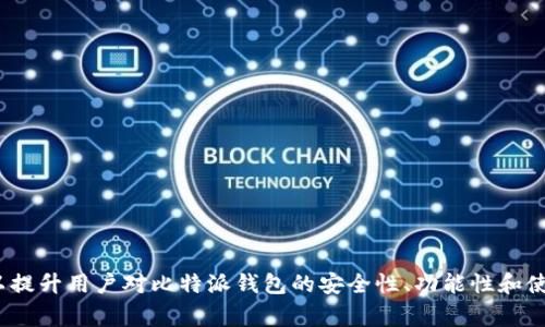 比特派钱包不能兑换怎么办？解决方法与常见问题解析

guaijanci比特派钱包, 加密货币, 兑换问题, 钱包使用, 数字资产/guanjianci

引言
比特派钱包（Bitpie Wallet）是一款功能强大的数字资产管理工具，凭借其安全、便捷的特点受到了众多投资者的青睐。然而，有些用户在使用过程中可能会遇到“无法兑换”的问题，这可能会让人感到烦恼和困惑。那么，当比特派钱包无法兑换时，我们应该怎么办呢？在本篇文章中，我们将深入探讨比特派钱包兑换问题的成因、解决方法以及可能的常见问题，以帮助用户更好地理解和使用比特派钱包。

为什么会出现比特派钱包无法兑换的情况？
首先，我们需要了解比特派钱包兑换功能的工作原理。比特派钱包允许用户在其平台上进行数字货币的兑换，这通常依赖于其背后的交易所和流动性支持。如果比特派钱包无法兑换，可能有以下几个原因：
ul
listrong网络问题：/strong网络连接问题可能会导致钱包无法与服务器沟通，从而影响兑换操作的进行。/li
listrong市场波动：/strong加密货币市场的波动性极大，某些时候由于市场价格剧烈变动，可能会暂时限制兑换功能。/li
listrong账户状态：/strong如果用户的账户因某种原因被冻结或被限制，兑换功能也可能受到影响。/li
listrong钱包版本问题：/strong使用过期或未更新版本的比特派钱包，可能会导致某些功能无法正常使用，建议用户保持钱包的最新版本。/li
listrong平台维护：/strong比特派钱包可能正在进行维护或升级，此时兑换功能可能会暂时暂停。/li
/ul

解决比特派钱包无法兑换的方案
了解了可能导致比特派钱包不能兑换的原因后，接下来我们将讨论解决这一问题的有效方案：

h4检查网络连接/h4
首先要确保您的设备与互联网的连接是稳定的。如果网络不稳定，可以尝试重启路由器，或者切换到其他网络环境。

h4查看钱包版本与更新/h4
strong比特派钱包的更新：/strong定期检查并更新比特派钱包至最新版本，这可以解决因版本过期而导致的功能问题。通常，开发团队会在新版中修复bug并提升性能，因此使用最新版本是非常重要的。

h4确认账户状态/h4
请访问您的比特派钱包账户设置，确认您的账户状态是否正常。如果发现账户受到限制，您可能需要直接联系比特派钱包的客服寻求帮助。

h4查看平台公告/h4
strong官方公告：/strong比特派钱包网站或其社交媒体平台上可能会发布关于系统维护的公告。查看这些信息可以让您了解是否因为维护或升级而导致功能暂时不可用。

h4联系客服支持/h4
如果经过以上检查后仍然无法解决问题，建议直接联系客服团队。他们可以为您提供更为专业的指导和解决方案。

可能的相关问题解析

h4问题1：比特派钱包的账户被限制怎么办？/h4
如果您的比特派钱包账户被限制，首先需要确认限制的原因。有可能是由于多次尝试登录失败，或者因系统检测到异常活动而导致的账户安全限制。为了解决这个问题，您可以按照以下步骤操作：
ol
listrong重置密码：/strong如果账户因密码错误尝试过多而被锁定，您可以尝试通过邮箱或手机进行密码重置，按照提示进行操作。/li
listrong联系客户支持：/strong如果您无法通过普通方式解封账户，建议立即联系比特派钱包的客服团队，说明情况并提供必要的信息以确认您的身份。/li
listrong了解限制期限：/strong在联系客服时，还可以询问账户限制的具体原因和解除的可能时间，以便进行后续安排。/li
/ol

h4问题2：如何确保我的比特派钱包安全？/h4
安全是每个数字资产用户极为关注的话题，以下是加强比特派钱包安全的有效方法：
ul
listrong启用双重身份验证：/strong比特派钱包支持双重身份验证（2FA）功能，建议用户务必启用该功能，以增加一个额外的安全层。/li
listrong定期更新密码：/strong更换账户密码，并定期更新，切勿使用过于简单或容易被猜测的密码。/li
listrong谨慎处理私钥：/strong私钥是访问和管理您加密资产的关键，务必妥善保存，避免在不安全的环境下泄露。/li
listrong注意钓鱼攻击：/strong警惕各种形式的网络钓鱼攻击，不要随意点击陌生链接或分享敏感信息。/li
/ul

h4问题3：比特派钱包支持哪些类型的加密货币？/h4
比特派钱包支持多种类型的加密货币，其支持的范围可能会随着市场变化而有所调整。常见的支持货币包括：
ul
listrong比特币（BTC）：/strong当然是最受欢迎和广泛使用的加密货币。/li
listrong以太坊（ETH）：/strong作为第二大加密货币，以太坊也得到了广泛支持。/li
listrong其他山寨币： /strong比特派钱包还支持多种山寨币，如LTC、XRP、BCH等，具体以官方最新公告为准。/li
/ul

h4问题4：比特派钱包的兑换手续费是多少？/h4
每个数字钱包在进行兑换时通常都会收取一定的手续费，而比特派钱包的手续费状况会根据市场行情和所选币种而不同。一般来说：
ul
listrong固定费用：/strong部分交易可能会收取固定的手续费。/li
listrong动态费用：/strong此外，手续费有时也会根据市场行情的波动而调整，用户在兑换前可以在界面中查看当前的费用情况。/li
/ul
用户还需留意可能存在的隐性费用及最小交易额度，以免在交易时产生额外经济损失。

h4问题5：如何恢复比特派钱包的资产？/h4
如果因修改手机或意外删除应用而导致钱包资产遭丢失，用户可以通过以下方式恢复资产：
ol
listrong备份助记词：/strong每个比特派钱包用户都会在创建钱包时获得一组助记词，务必妥善保管这个助记词。凭借助记词，您可以在任何一个设备上恢复钱包内的资产。/li
listrong使用备份文件：/strong如果您之前导出过钱包的备份文件，也可以通过该文件进行资产恢复。/li
listrong联系客服：/strong如果以上方式均无法恢复资产，建议直接联系比特派钱包客服，寻求专业帮助。/li
/ol

总结
比特派钱包作为一种数字资产管理工具，在使用过程中可能会出现无法兑换的问题。了解其原因与解决方案，能够帮助用户更好地使用这款工具。此外，针对常见问题的解答，可以提升用户对比特派钱包的安全性、功能性和使用技巧的全面认识。在使用过程中，保持警惕，定期更新与检查，可以为您的加密资产提供更为安全的保障。