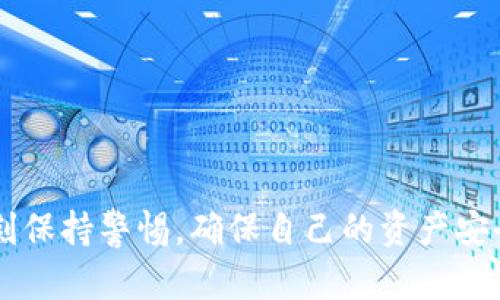 fiaoti解密B特派的私钥HEX：安全性与实用性分析/fiaoti
私钥, B特派, HEX, 加密安全, 数字货币/guanjianci

在数字货币的世界中，私钥的管理至关重要。B特派作为一种新兴的数字货币钱包，其私钥的HEX编码形式引起了广泛的关注。私钥的安全直接影响到用户数字资产的安全，因此深度了解B特派私钥的特点和使用习惯尤为重要。本文将从私钥的基本概念入手，深入分析B特派的私钥HEX形式，探讨其安全性与实用性，并回答一些用户可能关心的问题。

一、私钥的基础知识
私钥是用于生成数字签名的重要信息。在区块链和加密货币的世界中，私钥使用户能够对其账户进行完全控制。每一个私钥都是唯一的，与其对应的公钥可以由私钥计算得出。
私钥的用途主要体现在以下几个方面：
ul
    li数字签名：用户通过私钥签署交易，确保交易的合法性。/li
    li资产控制：只有拥有对应的私钥，用户才能控制和管理自己的数字资产。/li
    li身份验证：私钥用于验证用户身份，确保交易的安全性和可靠性。/li
/ul
因此，私钥的保护显得尤为重要，泄露它将导致用户的资产被盗。

二、HEX格式的私钥
HEX格式是一种常见的用于表示字节数据的格式。这种格式使用了十六进制数（0-9和A-F），每个字节被表示为两个十六进制数字，更为紧凑，便于存储和传输。
B特派采用HEX格式的私钥，有几个显著的优点：
ul
    li人类可读性：HEX格式的私钥相对于二进制格式更加易读，不容易因字符模糊而造成的误解。/li
    li简化输入：HEX格式减少了文本中的字符数量，对于用户输入时的错误率有一定的降低。/li
    li兼容性：许多开发语言和工具支持HEX格式的处理，方便了开发者的使用。/li
/ul
然而，私钥的HEX编码形式也需谨慎对待，一旦泄露，资产安全面临威胁。

三、B特派私钥的安全性分析
B特派在设计私钥管理时采取了一系列的安全措施。以下是对其安全性的深入分析：
1. **加密算法**：B特派使用高级加密算法对私钥进行加密，确保即使在传输过程中也不会被窃取。
2. **多重签名机制**：部分用户可以选择开启多重签名选项，只有当多个私钥共同签名时，才能完成交易，大大增加安全性。
3. **离线存储**：一些用户采用硬件钱包或纸钱包以离线方式存储私钥，减少被网络攻击的风险。
4. **定期更新**：B特派推荐用户定期更新其私钥，以降低被非法访问的风险。
5. **用户教育**：B特派还提供教育资源，帮助用户识别网络钓鱼、木马病毒等攻击方式，提高自我防护意识。

四、实用性分析
B特派私钥的实用性同样受到广泛关注，其在日常操作中展现出诸多优点：
1. **简便性**：HEX格式的私钥易于复制和粘贴，用户在进行转账或交易时可以快速进行操作。
2. **兼容性**：B特派支持多种数字货币，用户可以通过统一的私钥管理不同类型的资产，大大提升了管理效率。
3. **稳定性**：B特派系统相对稳定，给用户提供了良好的体验，在管理私钥的过程中用户不会频繁遭遇技术故障。
4. **功能丰富**：B特派还提供了多样化的功能，如交易记录查看和市场动态监测，帮助用户实现更高效的资产管理。

五、常见问题解答

1. 如何生成B特派的私钥？
生成B特派的私钥一般通过以下步骤进行：
ol
    li下载并安装B特派钱包应用。/li
    li选择创建新钱包，系统会自动生成私钥。/li
    li记录下生成的私钥，确保妥善保存，建议使用离线方式保存。/li
    li完成初始设置，进行安全性验证，如设置密码、启用双重验证等。/li
/ol
在生成私钥时，务必注意网络环境，建议使用安全的网络进行操作，以降低被攻击的风险。

2. 私钥丢失后怎么办？
如果用户不幸遗失了私钥，整体资产将无法访问。以下是一些应对措施：
ul
    li**备份恢复**：如果在生成私钥的时候进行了备份，可以通过备份文件恢复访问。/li
    li**联系支持**：有些钱包提供恢复功能，但前提是用户必须提供足够的证明信息。/li
    li**学习经验**：丢失私钥后，务必对私钥管理有新的认识，采取更严格的保管措施。/li
/ul
总之，私钥是唯一能够访问用户数字资产的信息，而丢失可能导致永久性损失。

3. HEX与其他格式的私钥有何不同？
私钥的存储格式有多种，而HEX格式是最常见之一。其与其他格式的主要区别有：
ul
    li**存储便捷**：HEX格式更加紧凑，相同信息的字节长度更短，便于存储和传输。/li
    li**人性化**：相较于二进制格式，HEX格式更易于人类阅读，减少输入错误。/li
    li**技术兼容性**：许多软件和语言都广泛支持HEX格式，易于集成到开发工作中。/li
/ul
总体来说，HEX格式在便捷性和可读性上都有明显优势，是现代数字钱包较为理想的私钥存储方式。

4. 如何确保私钥的安全性？
为了确保私钥的安全，用户可以采取以下措施：
ul
    li**离线存储**：将私钥存储在不连接互联网的设备上，例如 USB 加密狗或纸质钱包。/li
    li**启用双重验证**：在B特派钱包中启用双重验证，增加额外的安全屏障。/li
    li**定期更换私钥**：建议用户定期更换私钥，并更新相关的存储方式。/li
    li**警惕钓鱼攻击**：提高警惕，避免在可疑网站或链接中输入私钥信息。/li
/ul
通过以上措施，用户可以显著降低私钥被盗或泄露的风险，确保其数字资产的安全。

5. B特派的私钥管理功能有哪些？
B特派为用户提供了一系列强大的私钥管理功能：
ul
    li**私钥备份**：支持将私钥信息导出为文件，方便用户在需要时进行恢复。/li
    li**加密保护**：用户可对私钥进行加密，保证即使被非法获取也是安全的。/li
    li**多种存储选项**：支持多种存储方式，包括本地存储和云端备份，提供灵活的选择。/li
    li**身份恢复**：支持用户通过提供个人信息进行身份验证，助力私钥的安全恢复。/li
/ul
综上所述，B特派在私钥管理方面充分考虑了用户的安全与便捷，同时也为用户提供了丰富的功能支持。

通过深入探讨B特派的私钥HEX与其管理功能，相信用户对于数字资产的安全管理有了更深入的认识。私钥的安全是数字货币生态中最核心的议题，用户需时刻保持警惕，确保自己的资产安全。