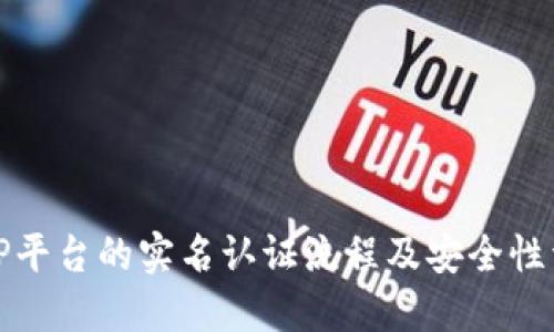 BitP平台的实名认证流程及安全性详解