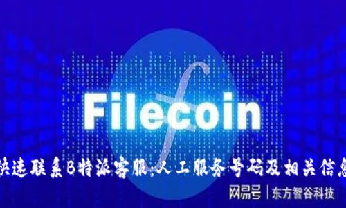 如何快速联系B特派客服：人工服务号码及相关信息大全