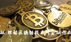 优质深入探讨区块链金融：理解区块链技术对金