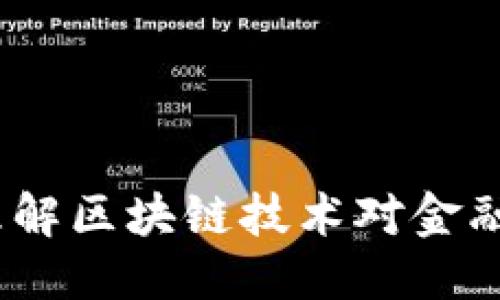 优质
深入探讨区块链金融：理解区块链技术对金融行业的影响与未来挑战