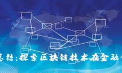 区块链金融实验总结：探索区块链技术在金融领