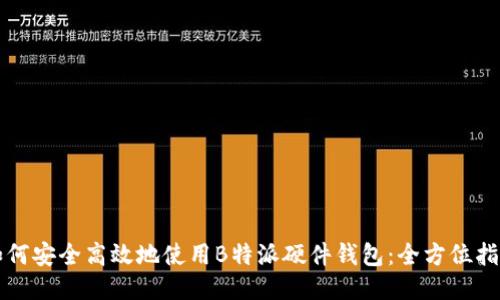 如何安全高效地使用B特派硬件钱包：全方位指南