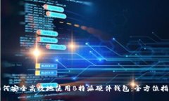 如何安全高效地使用B特派硬件钱包：全方位指南