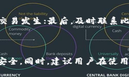   比特派无法提现的原因及解决办法详解 / 
 guanjianci 比特派,提现,钱包,数字货币,安全问题 /guanjianci 

在当今数字货币蓬勃发展的背景下，越来越多的用户选择使用加密钱包进行资产管理。其中，比特派（BitPie）作为一款颇具知名度的钱包应用，吸引了大量用户。然而，一些用户在使用比特派时，可能遇到无法成功提现的困扰。为什么会出现这种情况？我们将从多个角度进行详尽剖析，并提供针对性的解决方案。

在本文中，我们将详细探讨比特派提现不成功的原因，以及用户在遇到这一问题时应该如何应对。我们还会列出一些常见问题及其解决办法，帮助用户更好地使用比特派。

比特派钱包概述
比特派是一个去中心化的数字资产管理工具，支持多种数字货币的存储、交换和提现。它不仅方便用户管理自己的资产，还具备良好的安全性。比特派的钱包具有多重签名技术和私钥本地管理功能，确保用户的资产安全。

比特派无法提现的原因
用户在使用比特派时，如果发现无法提现，通常可以归结为以下几个原因：

h41. 网络或服务器问题/h4
在进行提现操作时，比特派需要与区块链网络进行交互。如果网络拥堵或者比特派的服务器出现故障，会导致提现请求无法及时处理。这种情况下，用户只需耐心等待，稍后再尝试提现即可。

h42. 账户安全设置/h4
比特派为了保护用户的账户，设有多重安全验证机制。如果用户的账户存在安全隐患，比如登录地理位置异常、设备变更等，系统可能会限制提现功能。此时，用户需验证身份，可能需要进行邮箱或手机短信验证，确保账户安全后才可继续提现。

h43. 资产冻结/h4
在某些情况下，若用户的资产被认为存在异常交易行为，平台可能会暂时冻结用户的资产。用户需要联系比特派客服，了解具体情况，并提供相关证明以解除冻结。

h44. 提现额度限制/h4
比特派对每日及单次提现额度设有上限。如果用户尝试提现超过规定额度，系统将拒绝该请求。用户需了解提现政策，并根据规定调整提现金额。

h45. 软件问题/h4
比特派如果存在软件Bug或者版本过旧，可能导致提现功能无法正常运行。用户应及时检查并更新到最新版本，或者卸载重装应用。

如何解决比特派提现问题
针对以上问题，用户可以采取以下几种解决策略：

h41. 检查网络状态/h4
确保你的网络连接正常，尝试使用其他网络进行提现操作。若网络无异常，再检查是否是比特派服务器的问题，可以通过社交媒体或用户反馈渠道获取相关信息。

h42. 完成安全验证/h4
若账户因安全原因被限制提现，用户需要按照系统提示完成身份验证，确保账户恢复正常。不要轻信任何可疑的信息，始终通过比特派的官方渠道处理相关事务。

h43. 联系客服/h4
如账户被冻结或者出现其他无法解决的问题，及时联系客服是非常重要的。官方客服可以提供更详细的信息和指导，帮助用户快速解决问题。

h44. 了解平台规则/h4
在进行提现操作之前，用户应仔细阅读比特派的相关政策，确保自己在规定的额度范围内进行提现，避免不必要的麻烦。

h45. 更新软件/h4
如果用户发现提现操作出现异常，更新比特派到最新版本是首要步骤。此外，定期清理应用缓存，确保软件的平稳运行。

常见问题解答

h41. 比特派提现需要多长时间？/h4
比特派的提现时间受多个因素影响，包括区块链网络的处理速度和平台自身的处理能力。通常情况下，用户的提现请求在15分钟到几个小时之间完成。如果长时间未到账，可以通过平台查看交易状态，或者联系客服进行咨询。

h42. 如果比特派无法提现，会导致资金损失吗？/h4
比特派采取了较高的安全措施，一般情况下，无法提现并不会导致资金损失。用户的资产仍然保存在个人钱包中。只需解决提现困难，用户的资产将会恢复正常。

h43. 如何确保比特派钱包的安全性？/h4
用户可以通过启用双因素身份验证、定期更改密码、保持软件的最新版本等方式提高钱包的安全性。此外，不应泄露自己的私钥和助记词，以免导致资产损失。

h44. 比特派如何进行资产冷存储？/h4
冷存储是指将数字资产从交易平台转移到离线钱包中，进一步保障资产安全。比特派提供了多种钱包类型，用户可以选择适合自己的冷存储解决方案。确保备份好相关信息，防止丢失。

h45. 如果比特派账户被盗，有哪些应急措施？/h4
如果用户怀疑自己的比特派账户被盗，应立即进行以下措施：首先，尝试修改密码，并启用双因素验证；其次，检查交易记录，确认是否有未知的交易发生；最后，及时联系比特派客服处理。

在资产管理的过程中，用户应时刻关注安全隐患，保持警惕，以确保自己的数字资产不受威胁。

在总结中，通过了解比特派无法提现的原因，以及提供的解决方案与常见问题，用户可以更好地利用这一数字资产管理工具，保护自己的资产安全。同时，建议用户在使用数字货币时，多样化资产配置，并关注市场动态，避免因市场波动导致不必要的损失。