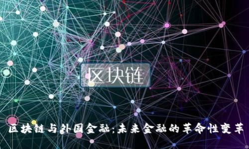 区块链与外国金融：未来金融的革命性变革