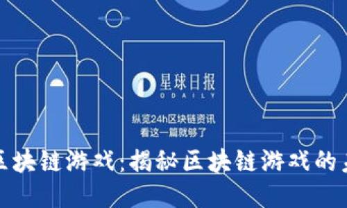 探索网易区块链游戏：揭秘区块链游戏的未来与创新