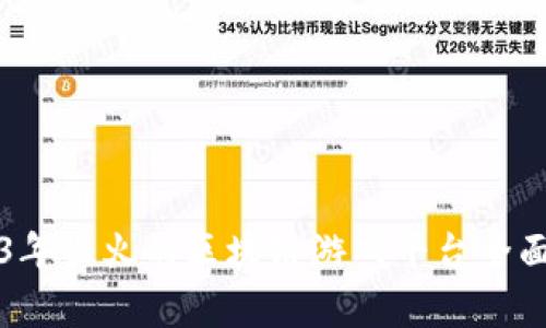 2023年最火的区块链游戏平台全面解析