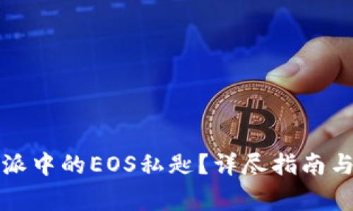如何找到比特派中的EOS私匙？详尽指南与常见问题解答
